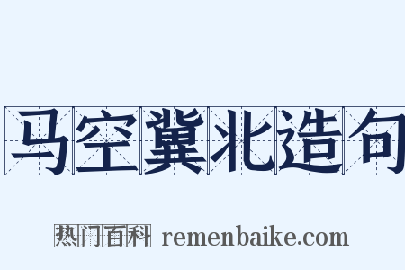 马空冀北造句是什么意思的图片